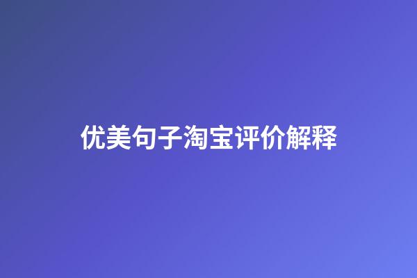 优美句子淘宝评价解释