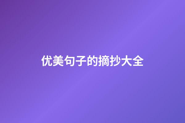 优美句子的摘抄大全