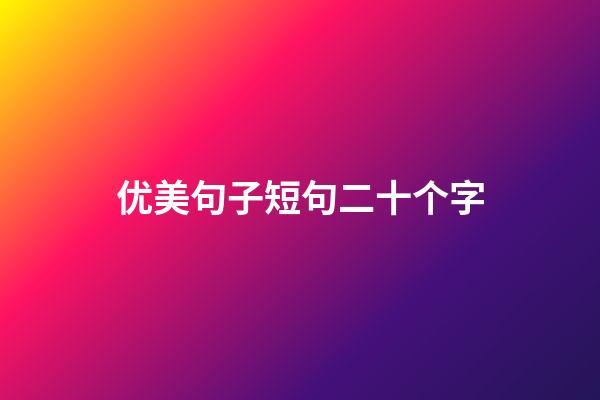 优美句子短句二十个字