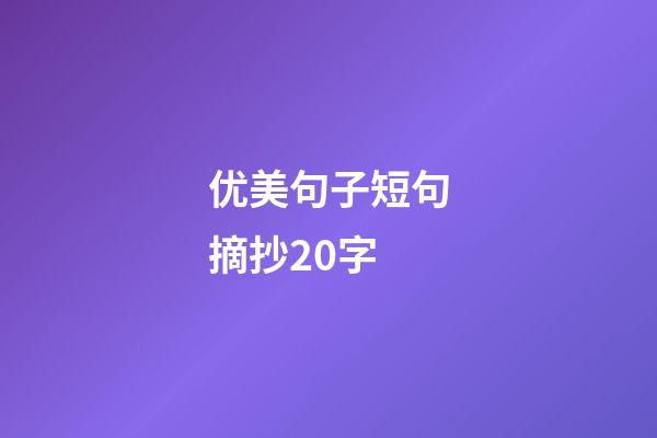 优美句子短句摘抄20字