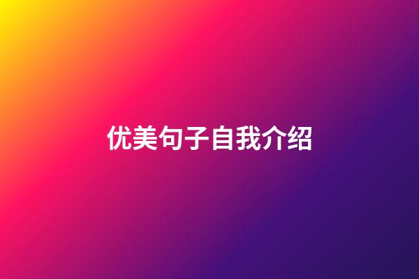 优美句子自我介绍