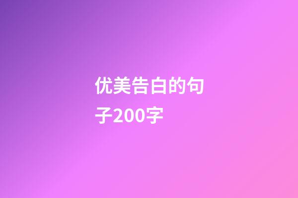 优美告白的句子200字