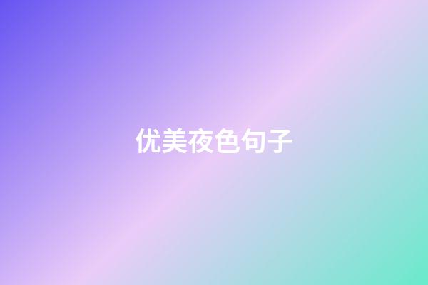 优美夜色句子