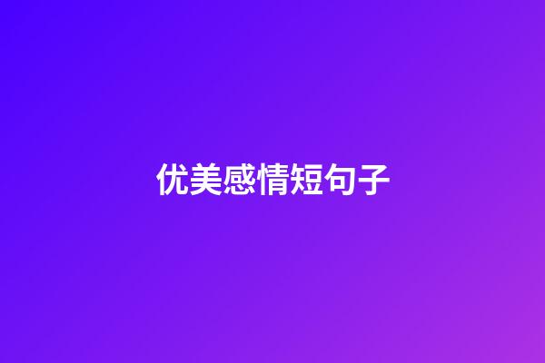 优美感情短句子