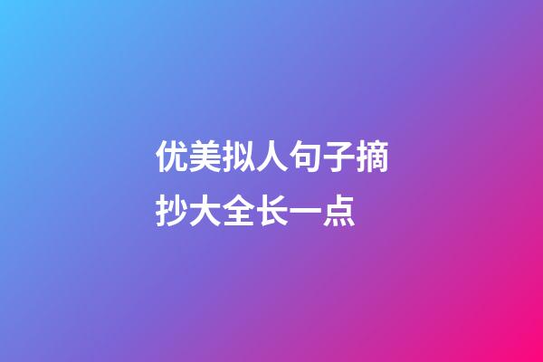 优美拟人句子摘抄大全长一点