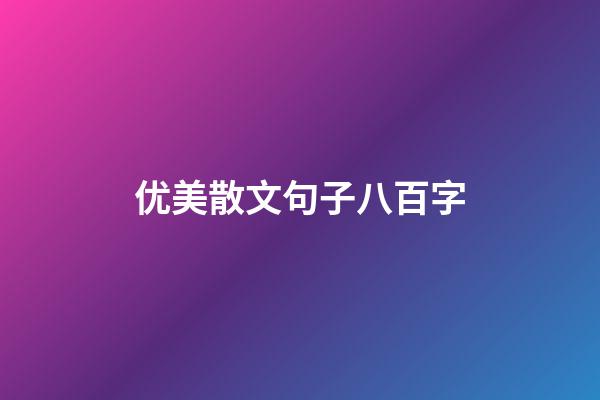 优美散文句子八百字