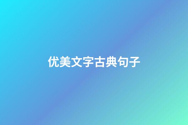 优美文字古典句子