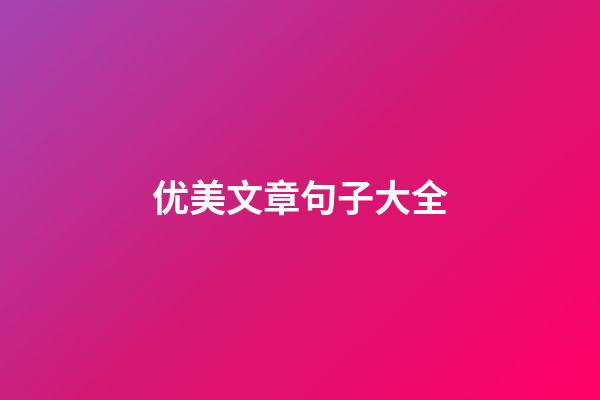 优美文章句子大全