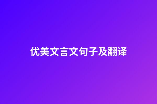 优美文言文句子及翻译