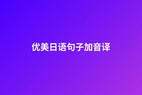 优美日语句子加音译