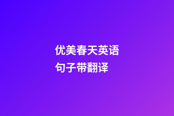 优美春天英语句子带翻译