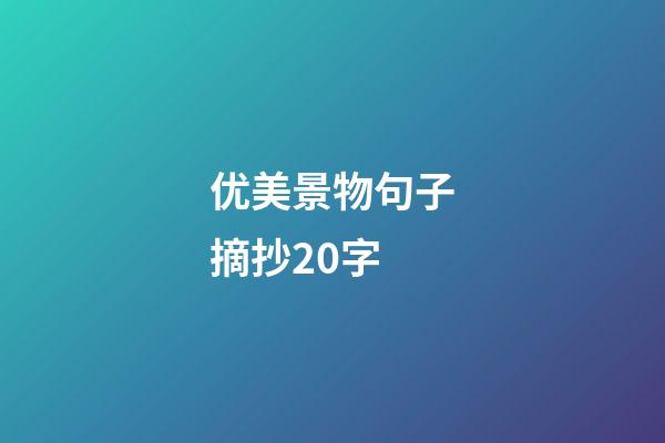 优美景物句子摘抄20字