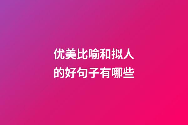 优美比喻和拟人的好句子有哪些