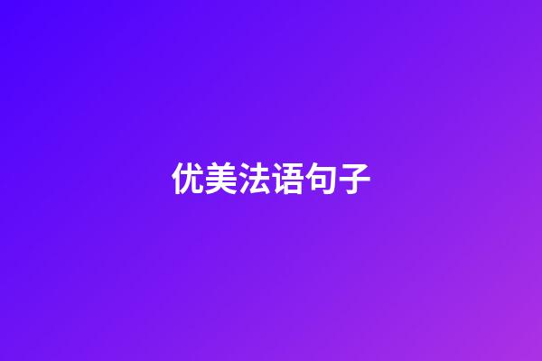 优美法语句子