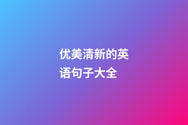 优美清新的英语句子大全