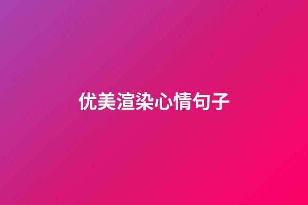 优美渲染心情句子