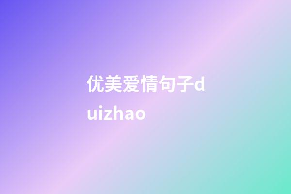 优美爱情句子duizhao