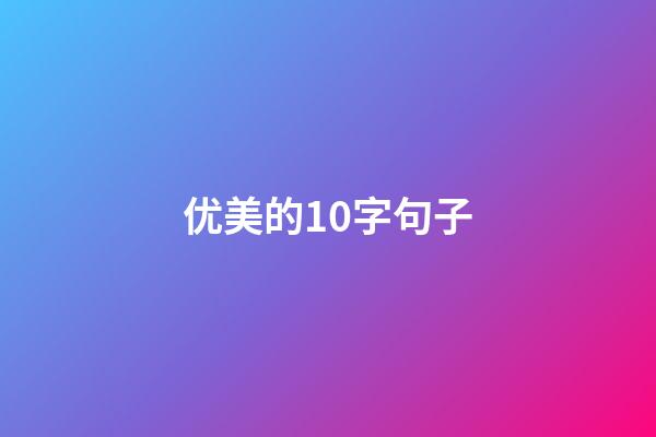 优美的10字句子