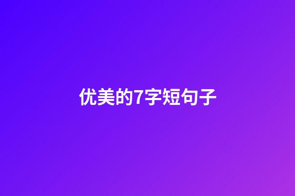 优美的7字短句子