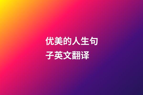 优美的人生句子英文翻译