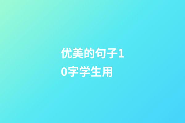 优美的句子10字学生用