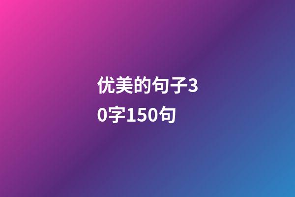 优美的句子30字150句