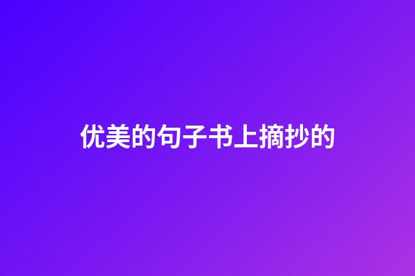 优美的句子书上摘抄的