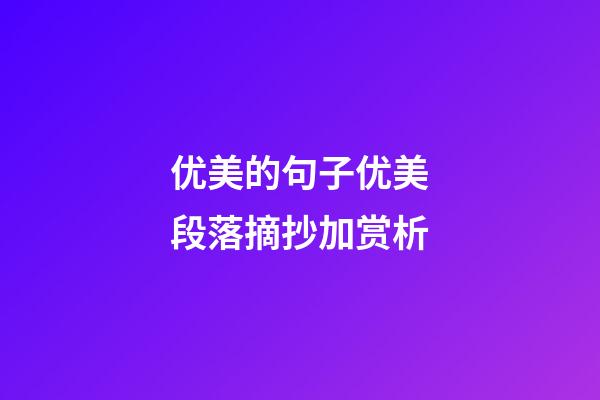 优美的句子优美段落摘抄加赏析