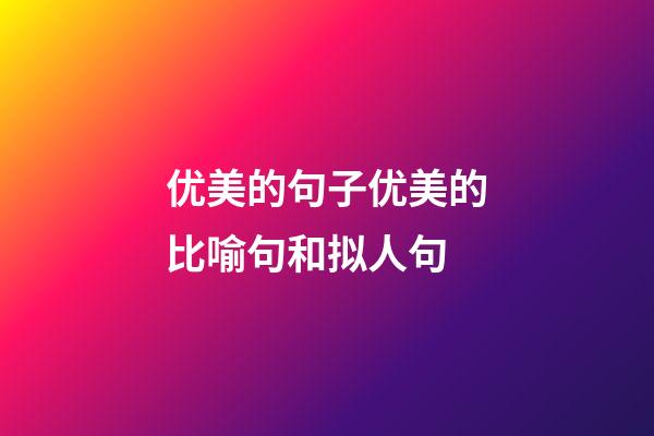 优美的句子优美的比喻句和拟人句