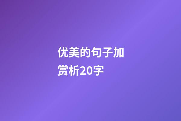 优美的句子加赏析20字