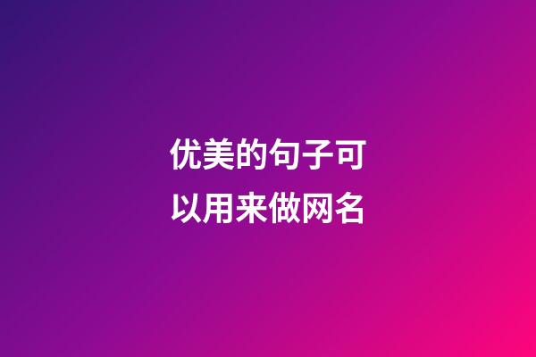 优美的句子可以用来做网名