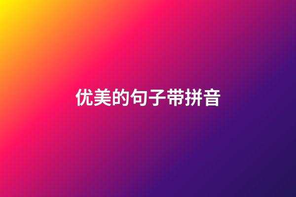 优美的句子带拼音