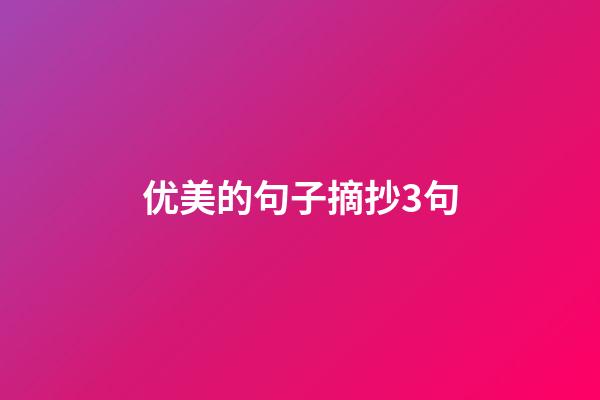 优美的句子摘抄3句