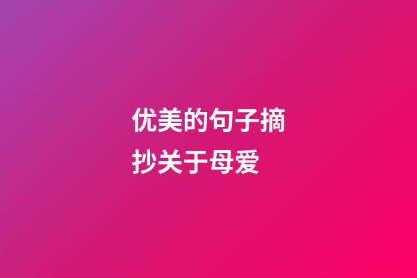 优美的句子摘抄关于母爱