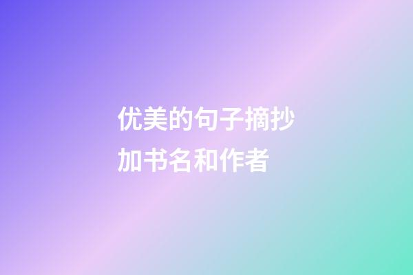 优美的句子摘抄加书名和作者