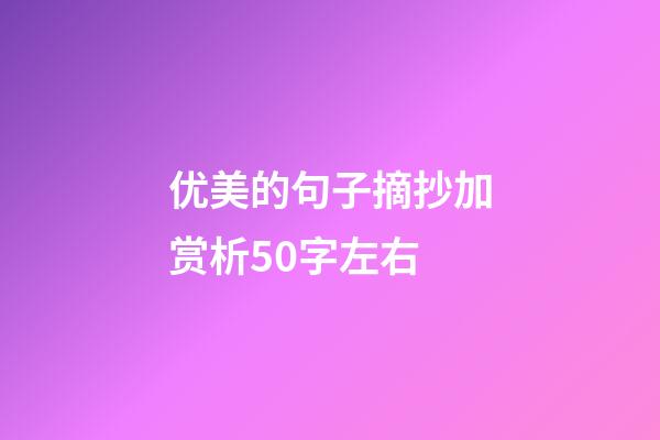 优美的句子摘抄加赏析50字左右