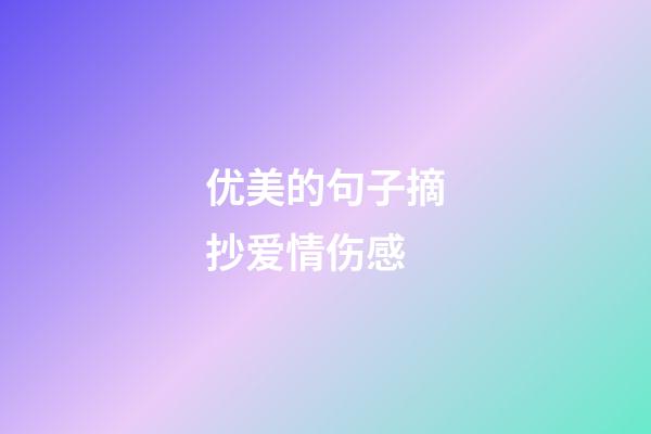 优美的句子摘抄爱情伤感