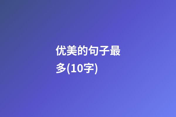 优美的句子最多(10字)