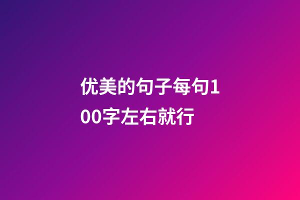 优美的句子每句100字左右就行