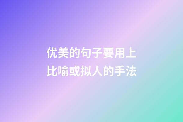 优美的句子要用上比喻或拟人的手法