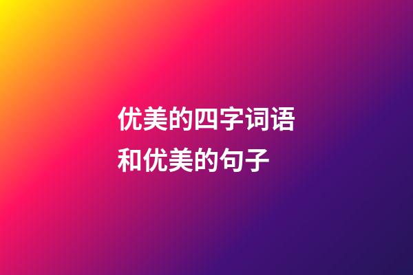 优美的四字词语和优美的句子