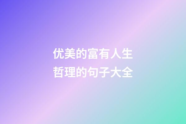 优美的富有人生哲理的句子大全