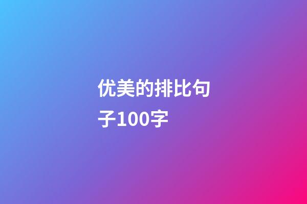 优美的排比句子100字