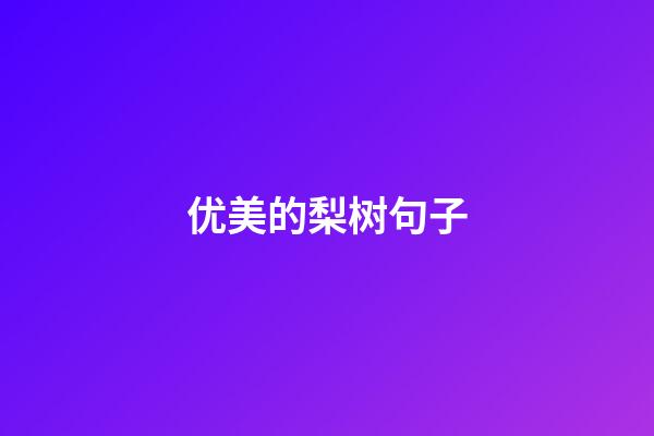 优美的梨树句子