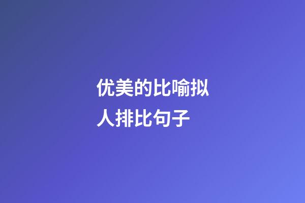 优美的比喻拟人排比句子