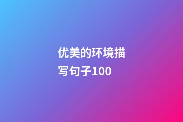 优美的环境描写句子100