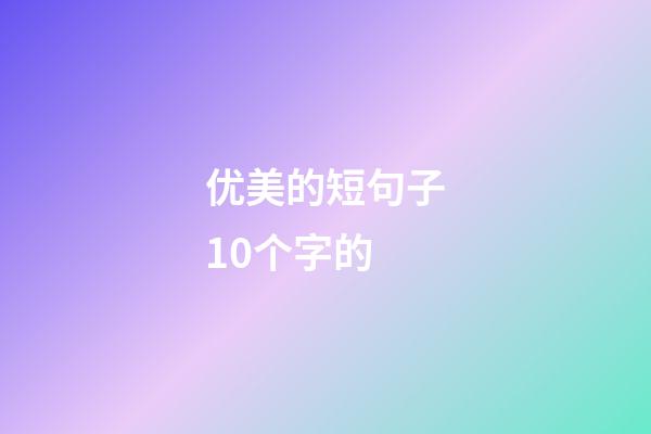 优美的短句子10个字的