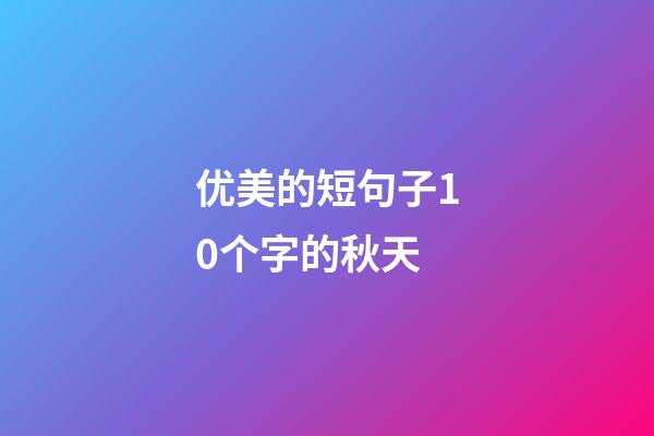 优美的短句子10个字的秋天