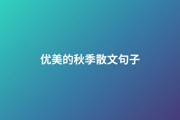 优美的秋季散文句子