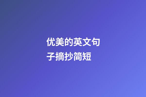 优美的英文句子摘抄简短